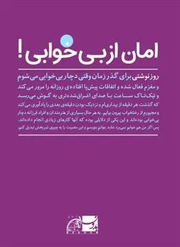کتاب امان از بی خوابی