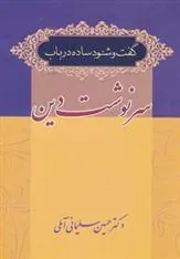 کتاب گفت و شنود ساده در باب سرنوشت دین