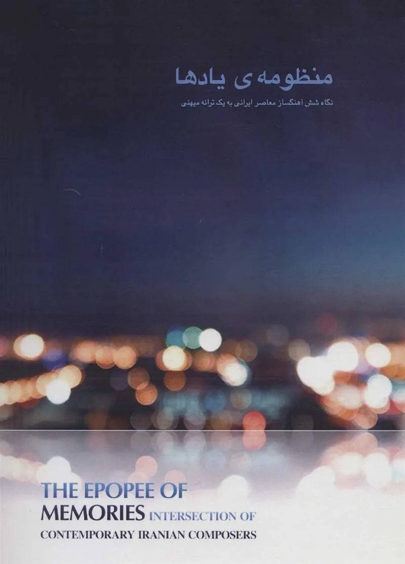 کتاب منظومه ی یادها