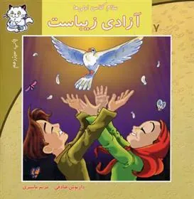 کتاب آزادی زیباست