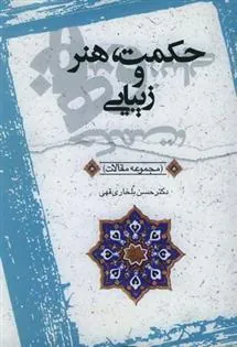 کتاب حکمت٬ هنر و زیبایی