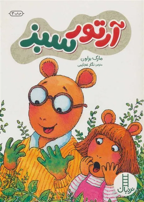 کتاب آرتور سبز