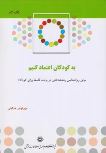 کتاب مبانی روان شناسی رشد شناختی در برنامه فلسفه برای کودکان