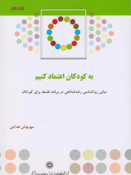 کتاب مبانی روان شناسی رشد شناختی در برنامه فلسفه برای کودکان