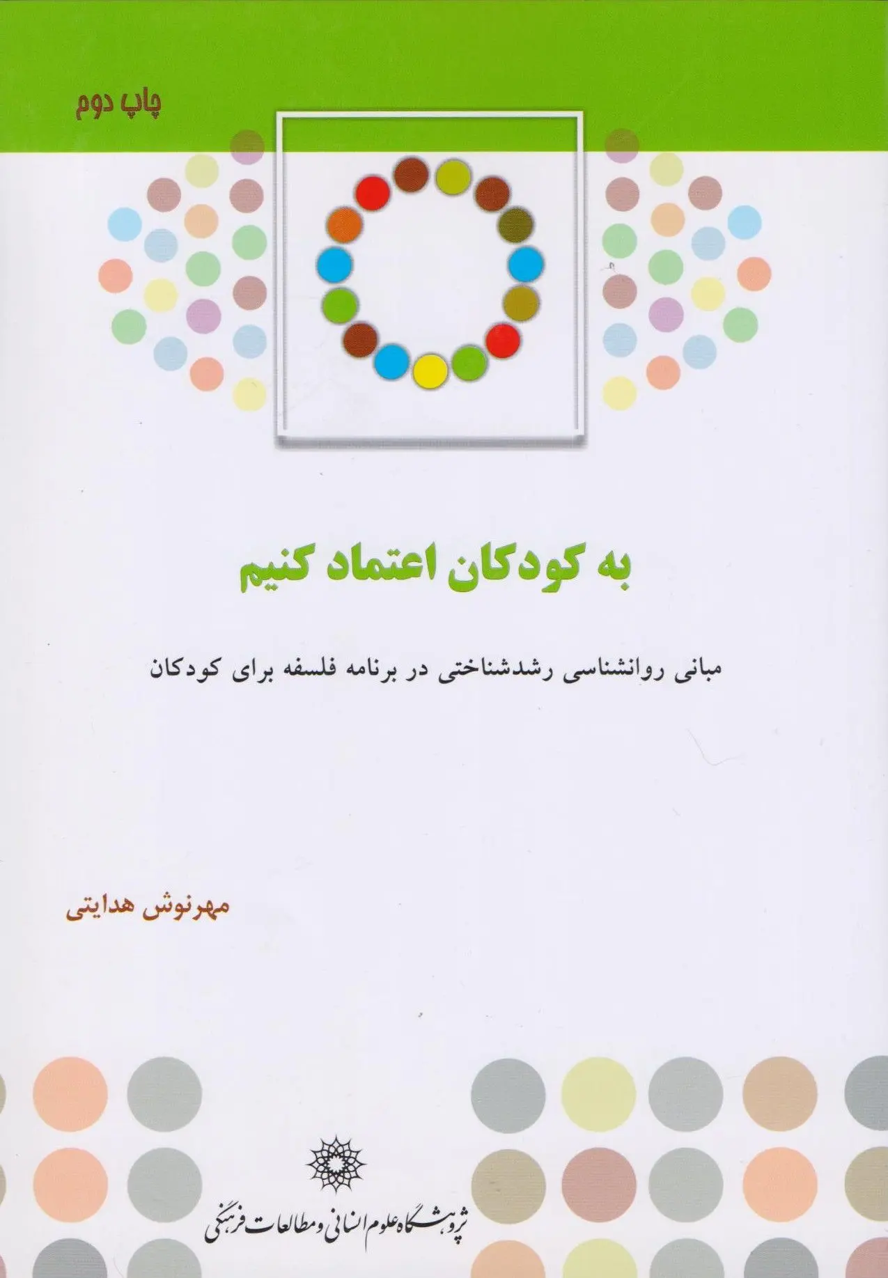 کتاب مبانی روان شناسی رشد شناختی در برنامه فلسفه برای کودکان کتاب مبانی روان شناسی رشد شناختی در برنامه فلسفه برای کودکان