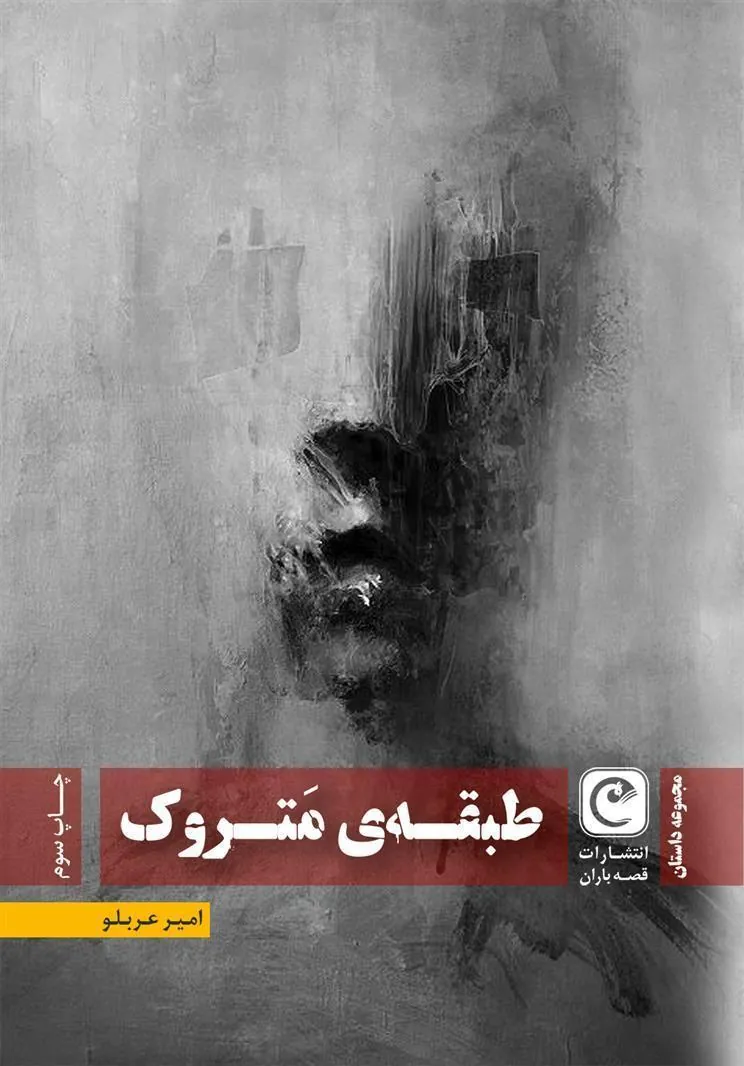 کتاب طبقه متروک