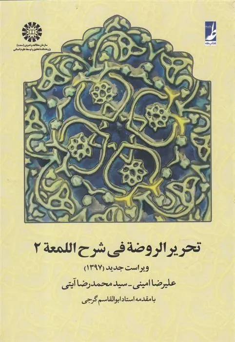 کتاب تحریر الروضه فی شرح اللمعه 2