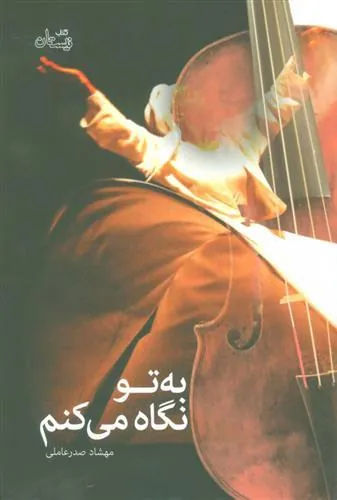 کتاب به تو نگاه می کنم