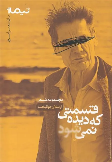 کتاب قسمتی که دیده نمی شود