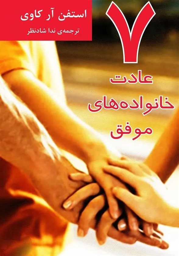 7 عادت خانواده های موفق