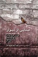 کتاب صدایی از دیوار