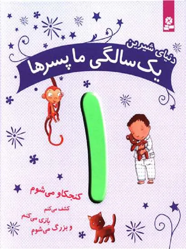 کتاب دنیای شیرین 1 سالگی ما پسرها