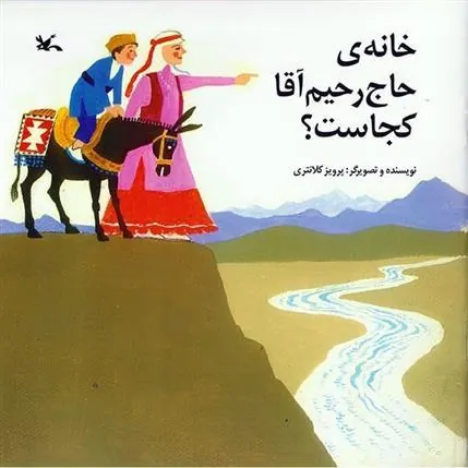 کتاب خانه حاج رحیم آقا کجاست؟