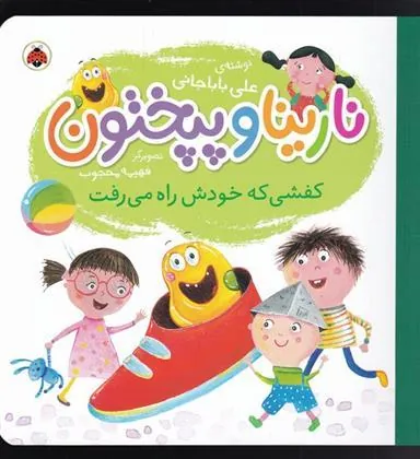 کتاب نارینا و پپختون