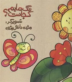 کتاب رنگ هایم کجاست 6