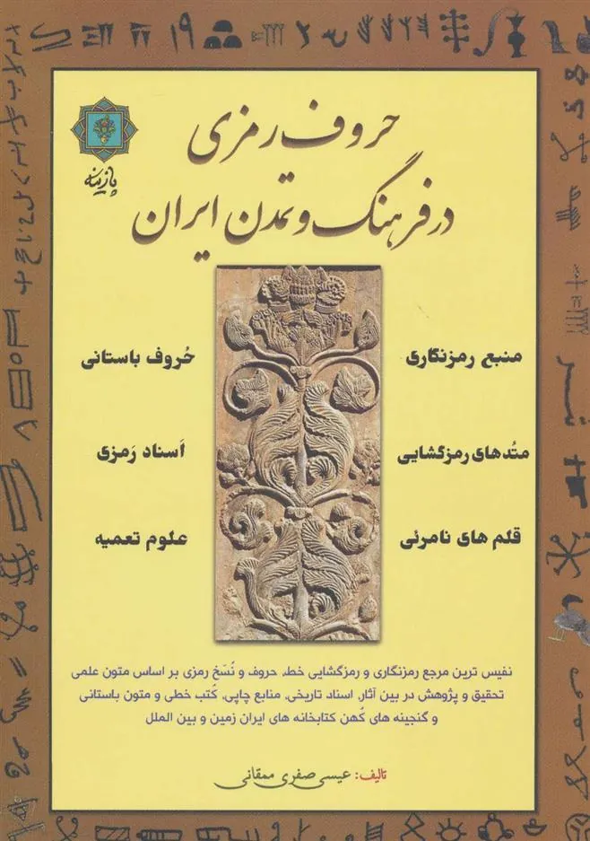 کتاب حروف رمزی در فرهنگ و تمدن ایران