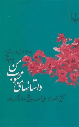کتاب داستانهای محبوب من 2