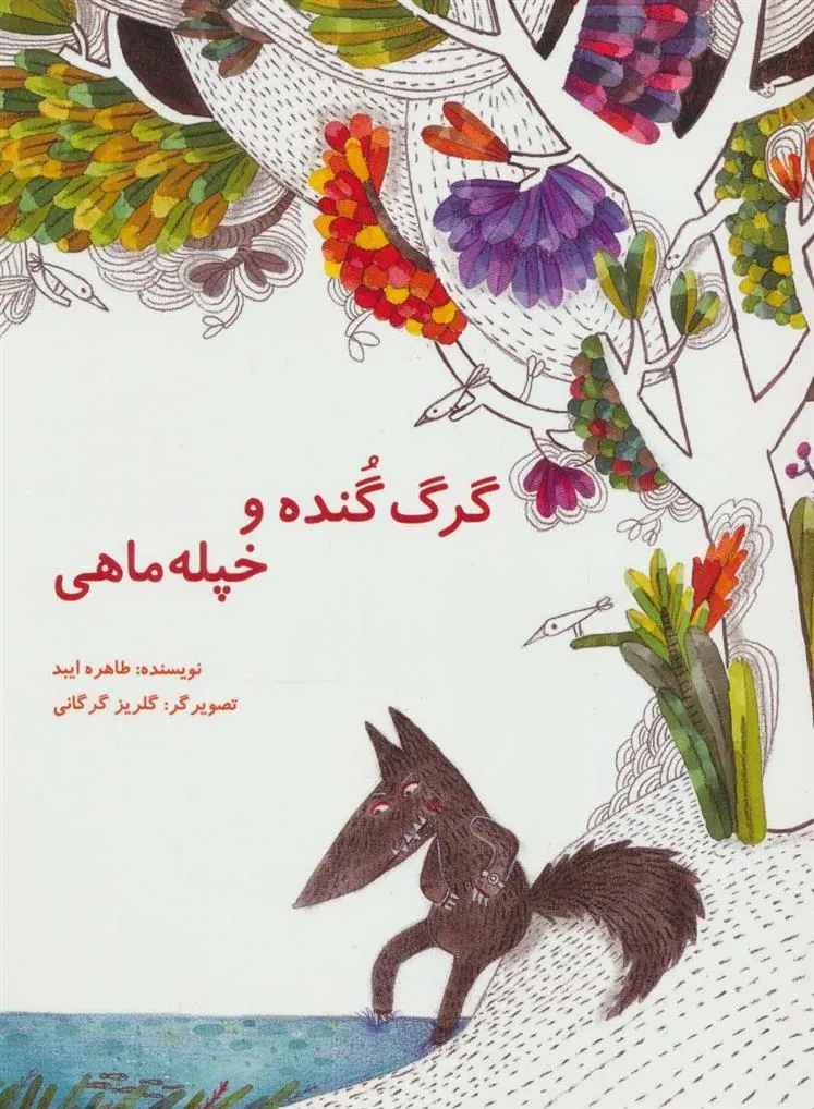 کتاب گرگ گنده و خپله ماهی