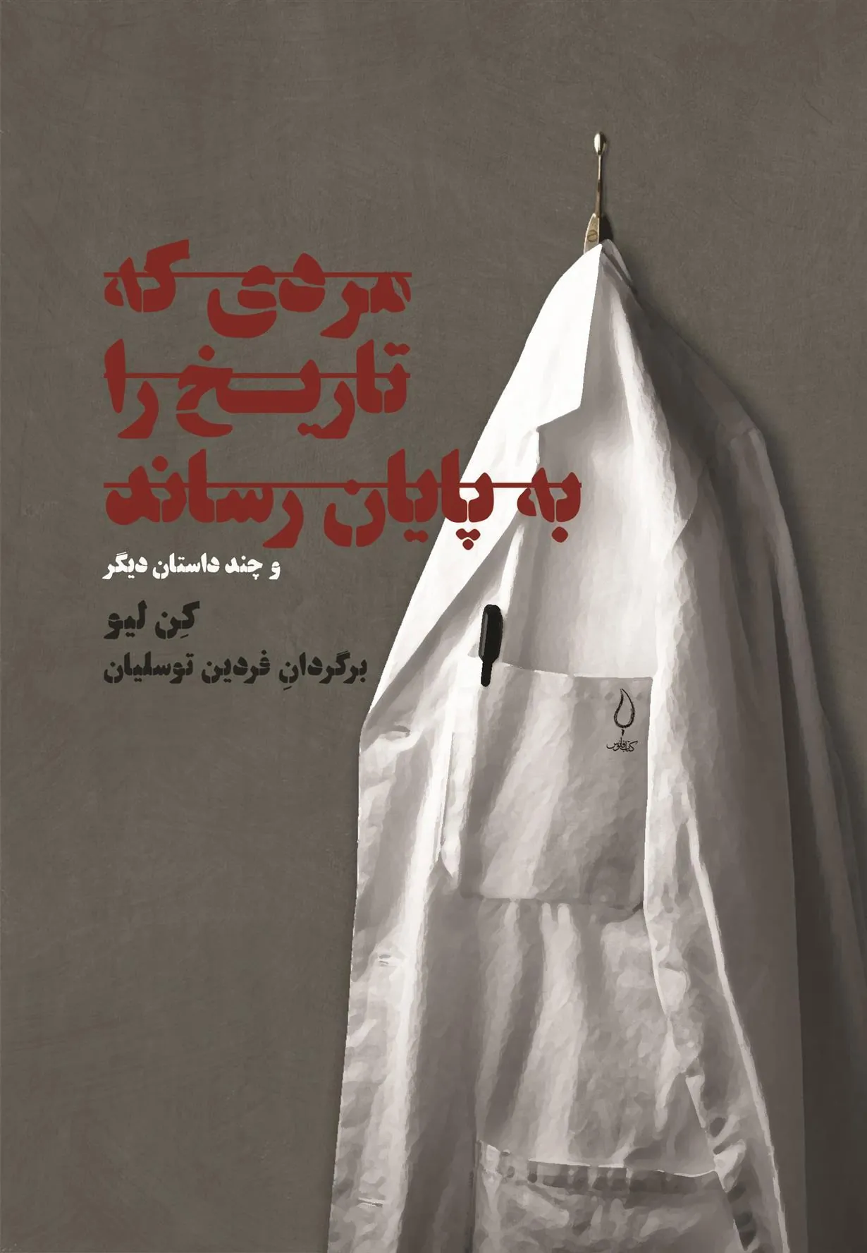 کتاب مردی که تاریخ را به پایان رساند