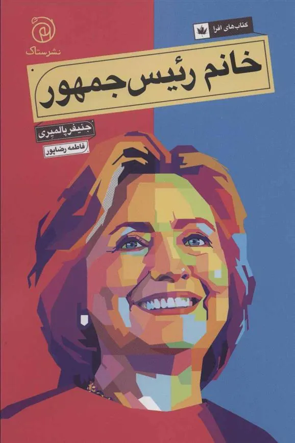 کتاب خانم رئیس جمهور