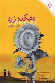 کتاب دهکده زرد