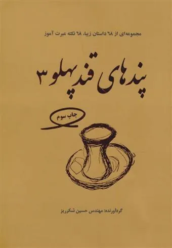 کتاب پندهای قندپهلو 3