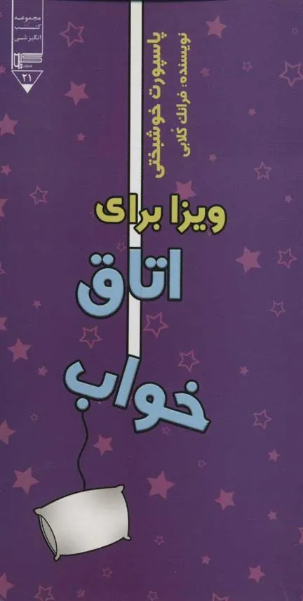 کتاب ویزا برای اتاق خواب