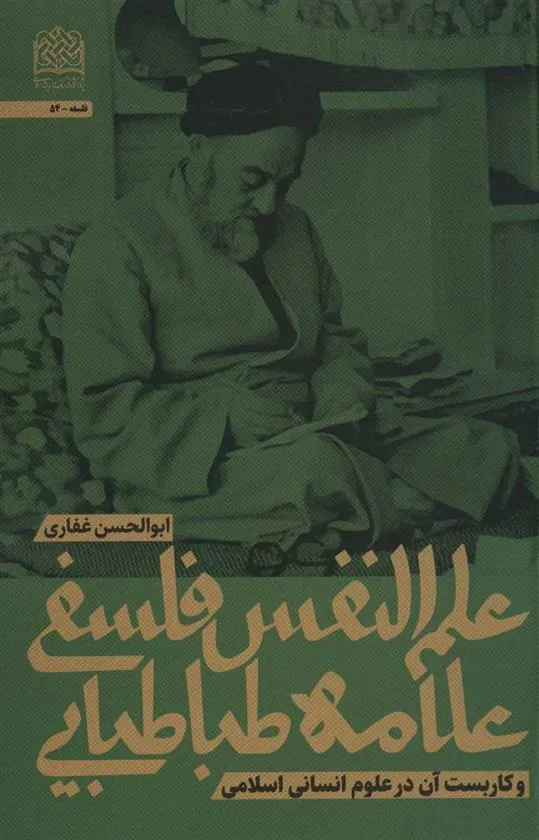 کتاب علم النفس فلسفی علامه طباطبایی