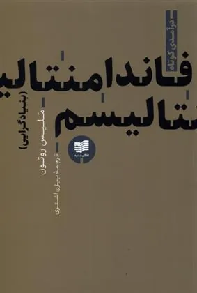 کتاب فاندامنتالیسم(بنیادگرایی)