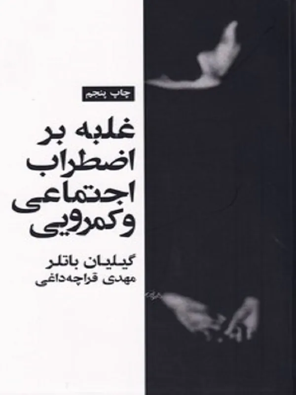 کتاب غلبه بر اضطراب اجتماعی و کمرویی