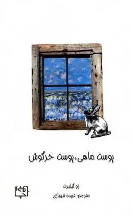 کتاب پوست ماهی پوست خرگوش