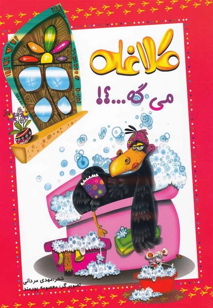 کتاب کلاغه می گه…؟!