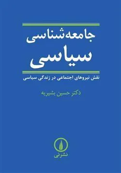 کتاب جامعه شناسی سیاسی