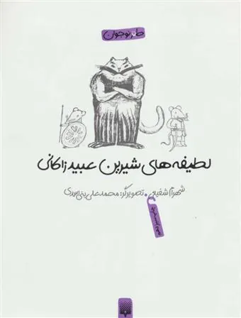 کتاب لطیفه های شیرین عبید زاکانی