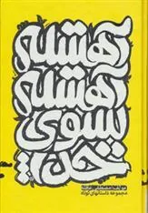 کتاب آهسته آهسته به سوی خدا