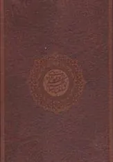 کتاب شاهنامه حکیم ابوالقاسم فردوسی