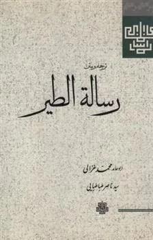 رساله الطیر (غزالی)