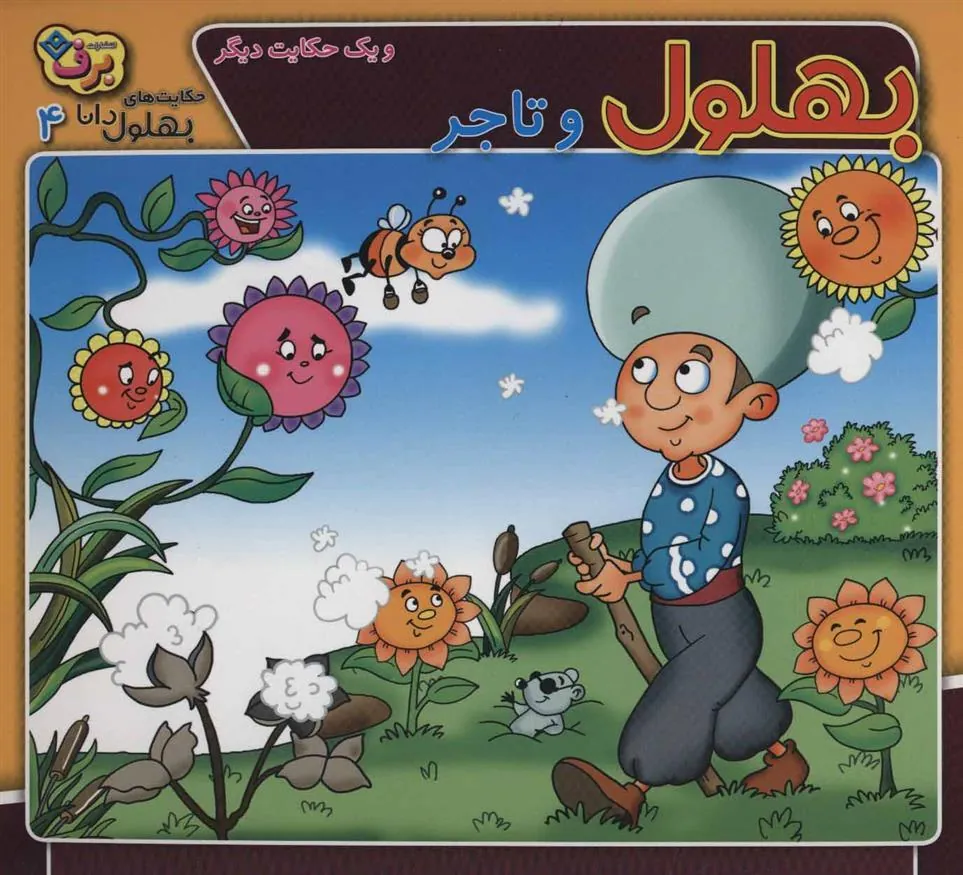 کتاب بهلول و تاجر و یک حکایت دیگر