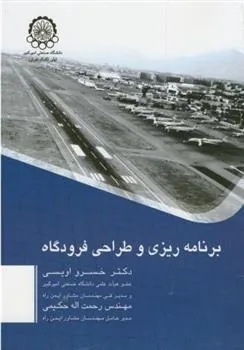 کتاب برنامه ریزی و طراحی فرودگاه