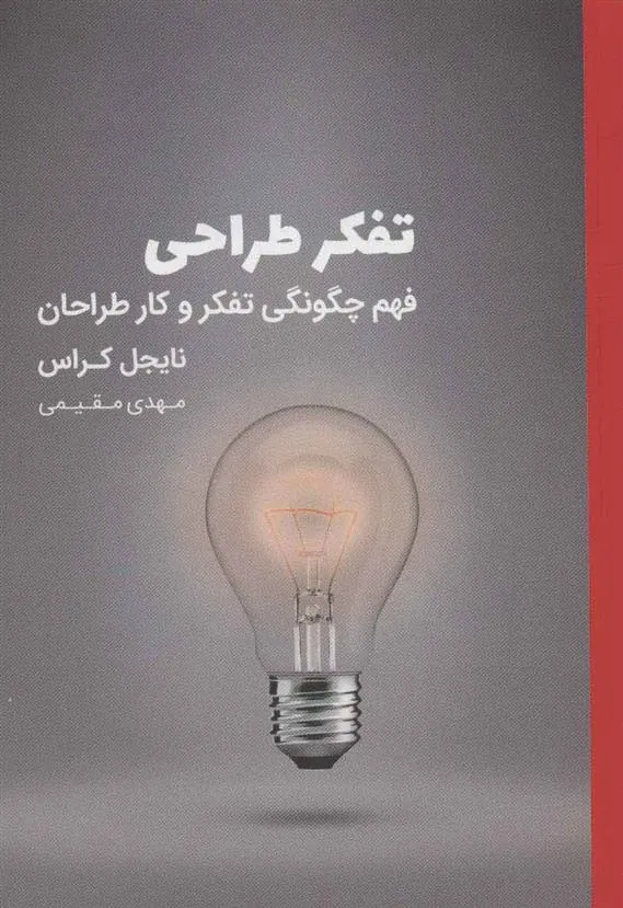 کتاب تفکر طراحی