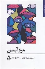 کتاب مرد آبستن