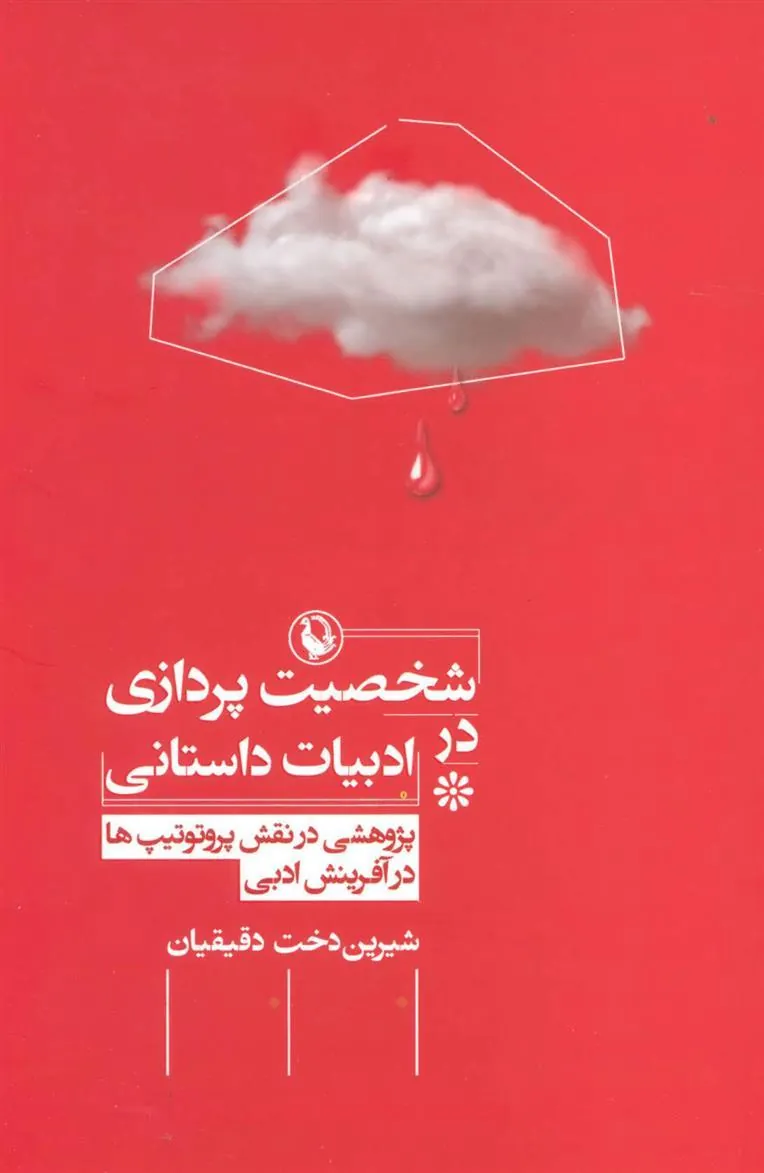 کتاب شخصیت پردازی در ادبیات داستانی