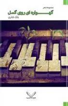 کتاب گهواره ای روی گسل