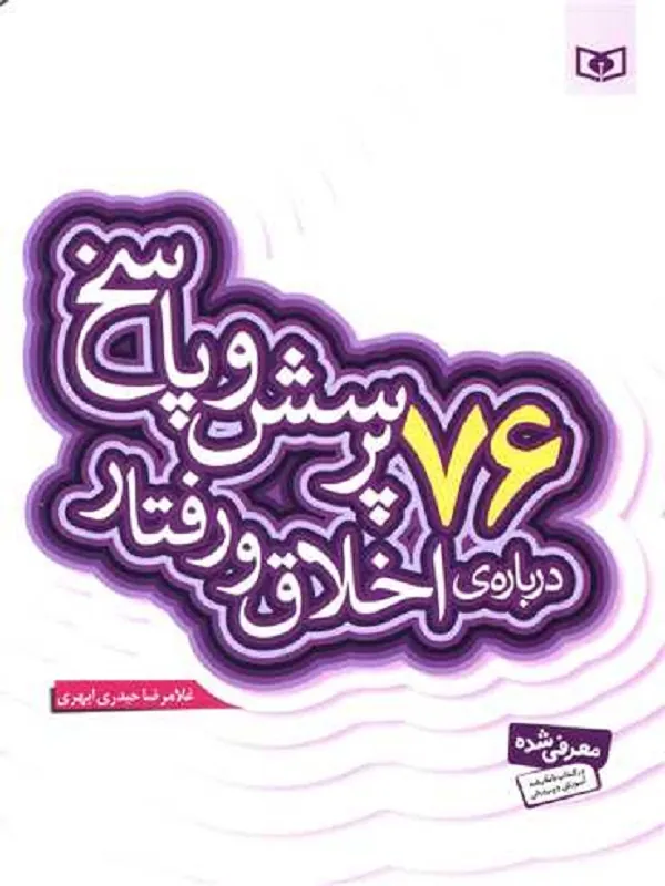 کتاب 76 پرسش و پاسخ درباره ی اخلاق و رفتار