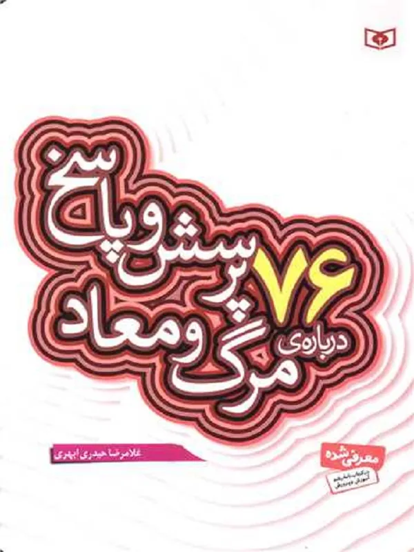 کتاب 76 پرسش و پاسخ درباره ی مرگ و معاد
