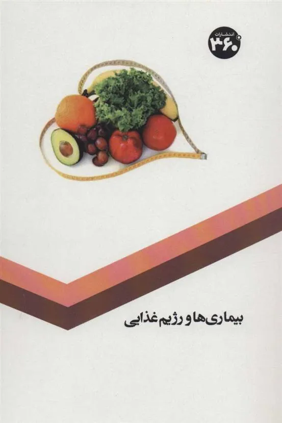 کتاب بیماری ها و رژیم غذایی