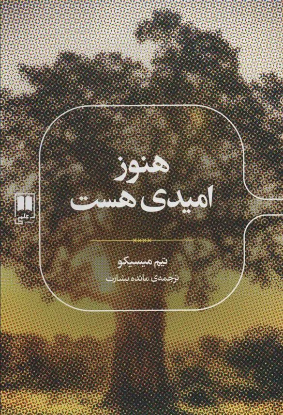 کتاب هنوز امیدی هست