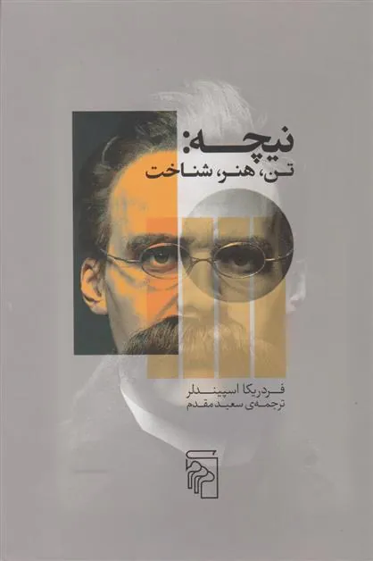 نیچه: تن، هنر، شناخت