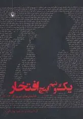 کتاب یک و نیم اینچ افتخار