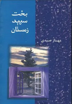 کتاب بخت سپید زمستان